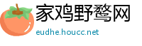 家鸡野鹜网